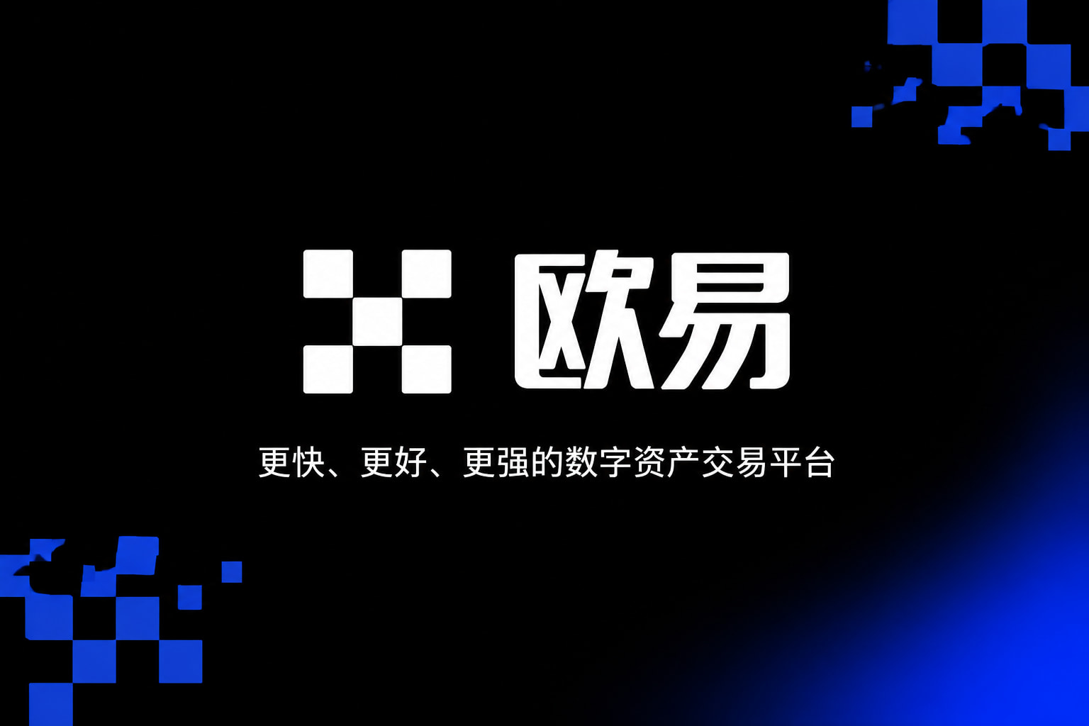 欧交易所app下载安卓App官网下载